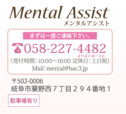 メンタルアシスト まずは一度ご連絡下さい。TEL 058-227-4482 Mail：mental@bac3.jp